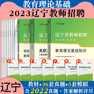 中公2023年辽宁省鞍山市教师招聘考试用书教育理论综合基础知识专用教材历年真题大全冲刺试卷中学小学考编制教招沈阳大连营口市