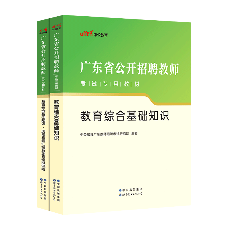 广东省湛江教师招聘考编制考试用书中公2026年教育理论通用知识公共基础知识教育学专业知识教材历年真题库试卷教综事业单位教育岗