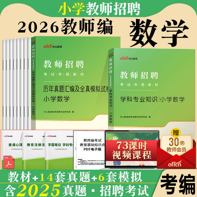 小学数学学科专业知识中公2026年教师招聘考试用书教材真题试卷题库特岗教招考编制山东河北湖北贵州陕西福建江苏广东省四川公招
