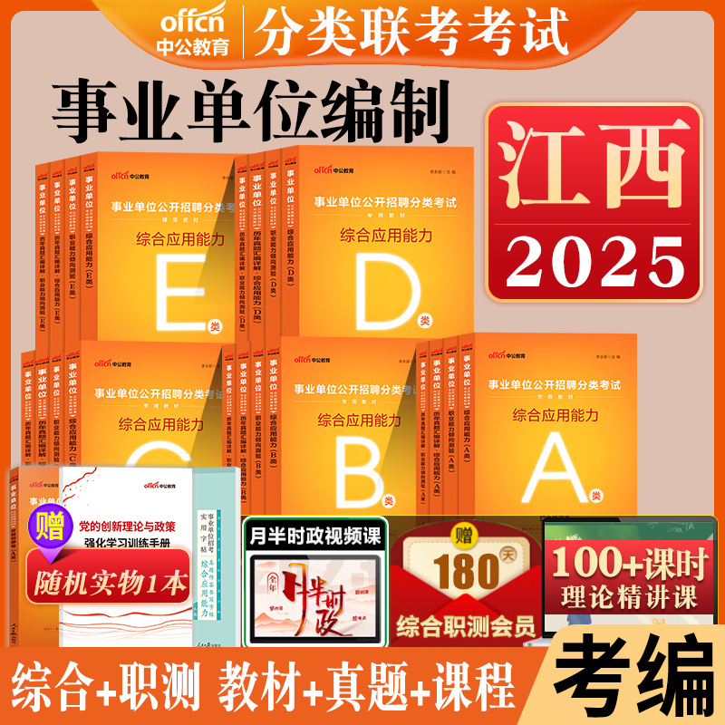 江西事业编a类b类c类d类e中公2025江西省事业单位考试资料联考职业能力倾向测验和综合应用能力教材历年真题综合管理医疗卫生职测