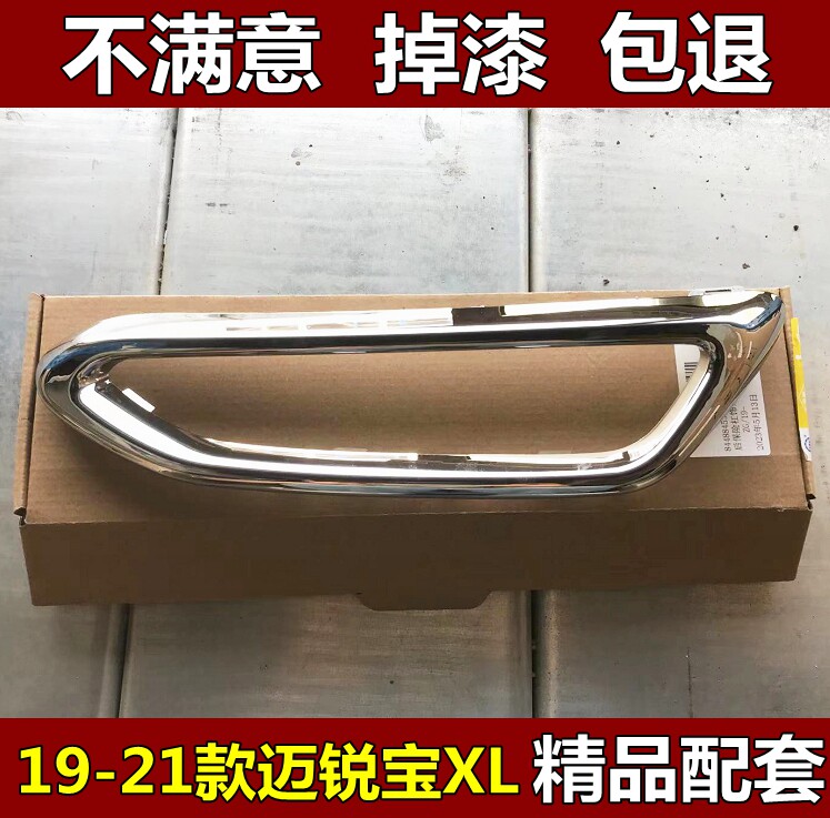 适配19 20 21款迈锐宝XL排气口装饰框 尾喉亮条 后杠尾唇亮圈配件