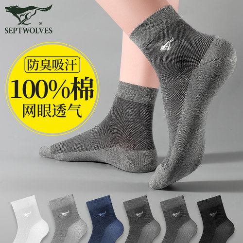 七匹狼网眼袜子男士纯棉防臭吸汗