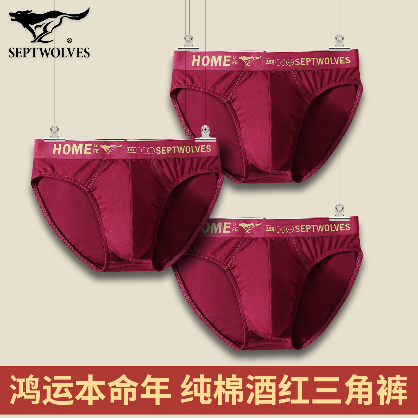 七匹狼酒红色内裤男士本命年三角纯棉结婚暗红短裤头袜子马年底裤,女士内衣/男士内衣/家居服,男三角内裤,淘宝优惠券,粉丝福利购,淘宝优惠卷