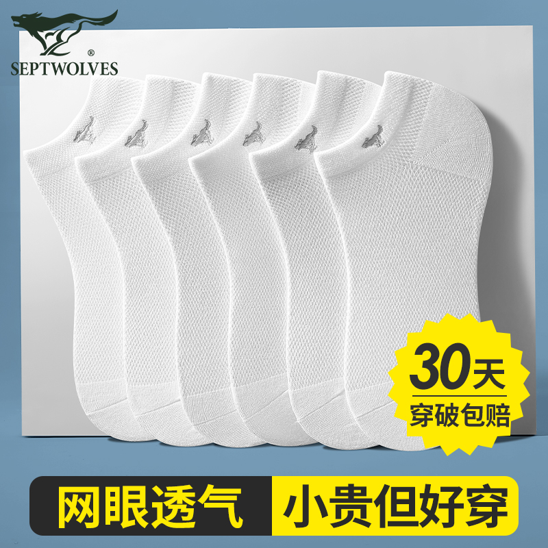 七匹狼纯白色袜子网眼冰丝船袜男