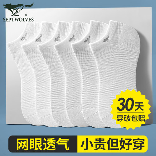 七匹狼纯白色袜子网眼冰丝船袜男