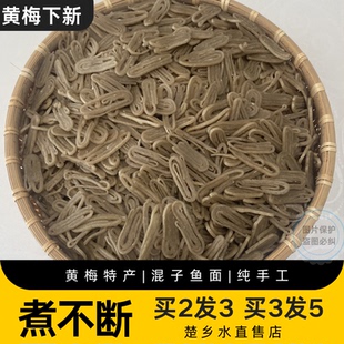 湖北鱼面正宗黄梅鱼面下新混子鱼面黄梅特产下新鱼面非麻城鱼面