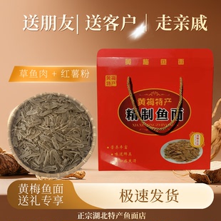 黄梅鱼面礼盒装下新鱼面炖汤纯手工红薯粉苕粉炖汤湖北特产礼盒