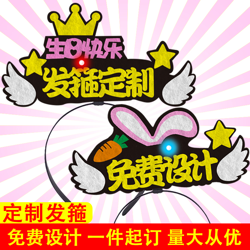 免费定制设计发光发箍