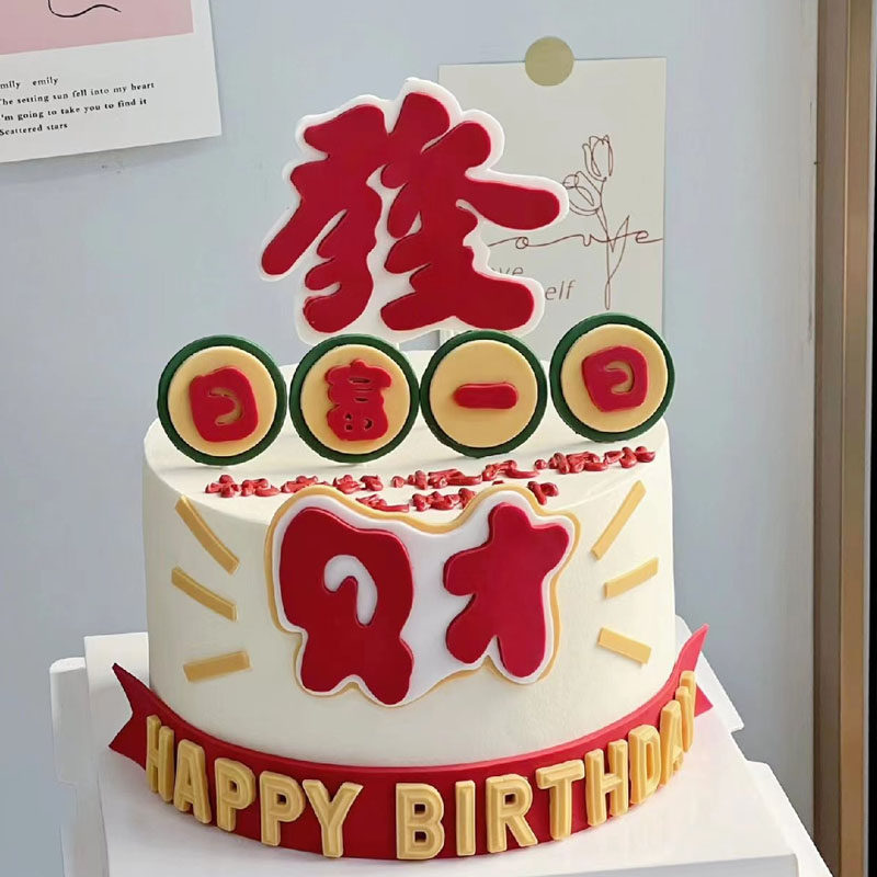 网红八方来财日富一日爸爸生日快乐发财男士蛋糕装饰品仿翻糖插件