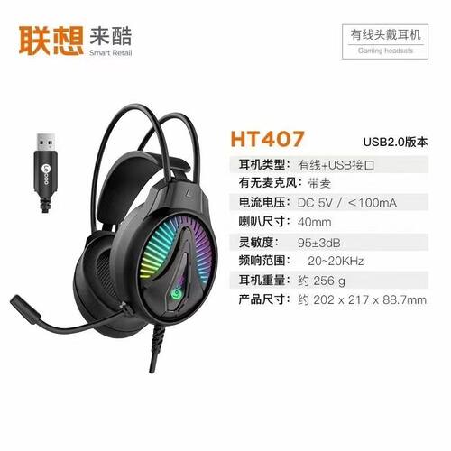 Lenovo/联想ht407头戴式耳机有线台式电脑笔记本电竞游戏带麦克风