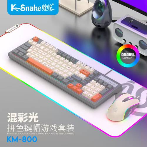 蝰蛇KM800机械手感键盘鼠标有线
