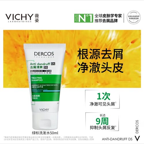 薇姿绿标去屑控油蓬松洗发水50ml