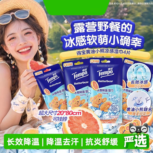 得宝凉感便携降温湿巾清凉感毛巾
