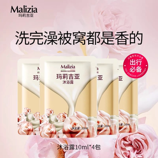 补水滋润香氛沐浴乳液旅行便携装 意大利玛莉吉亚沐浴露保湿 10ml