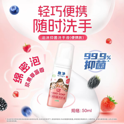 日本狮王趣净便携泡沫免洗洗手液