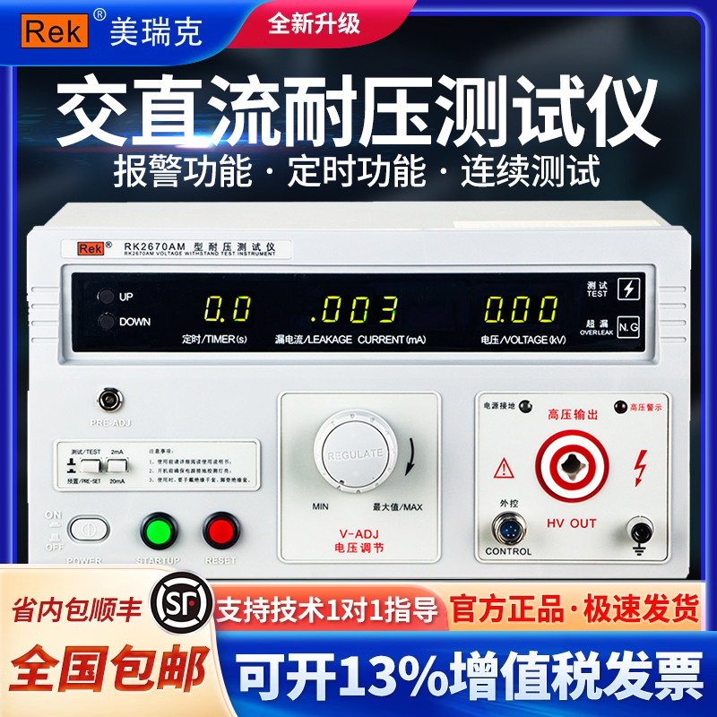美瑞克交直流耐压测试仪RK2670AM耐压仪介电强度高压机3C认证验厂
