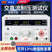 美瑞克交直流耐压测试仪RK2670AM耐压仪介电强度高压机3C认证经验