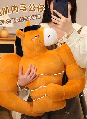 跨境马年创意搞怪肌肉马公仔毛绒玩具猛男朋友抱枕女生布娃娃玩偶