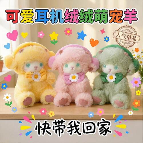 可爱耳机绒绒萌宠羊毛绒公仔女童安抚玩偶小羊生日礼物跨境