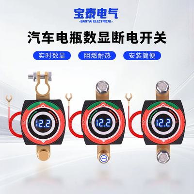 汽车货车轮船数显大电流断电开关