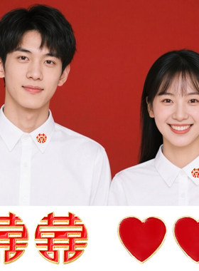 红色喜字爱心胸针领针结婚证拍照