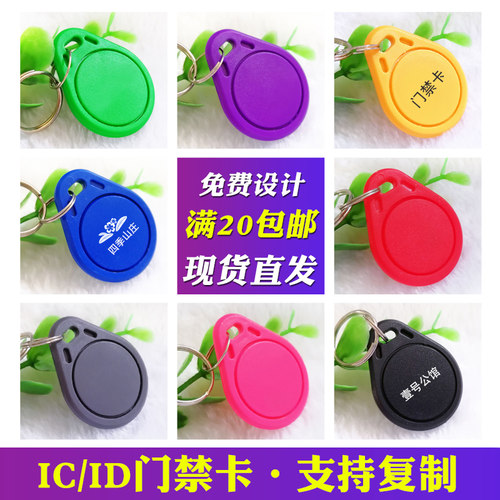 IC芯片复制卡门禁钥匙扣防水