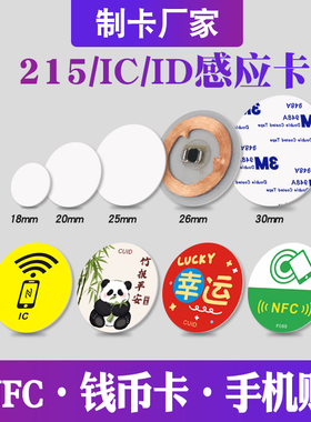 复旦IC钱币卡NTAG215芯片ID透明钱币25mm白卡3M背胶复制NFC手机贴