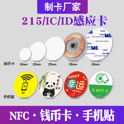 IC钱币卡感应手机贴IC门禁卡