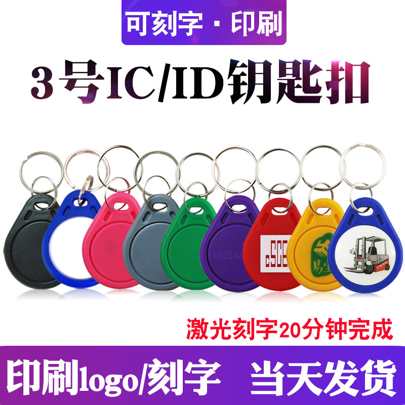 3号IC/ID钥匙扣门禁卡ID电梯卡纽扣TK4100考勤卡楼宇系统IC滴胶卡