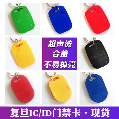 钥匙扣卡电梯卡复旦ICID卡