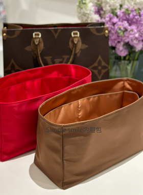 Simple smile适用LV Onthego防水尼龙托特内胆包收纳红色棕包中包