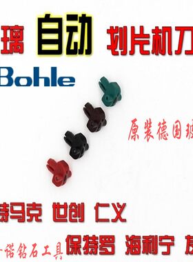 德国玻勒玻璃切割机刀保特罗世创