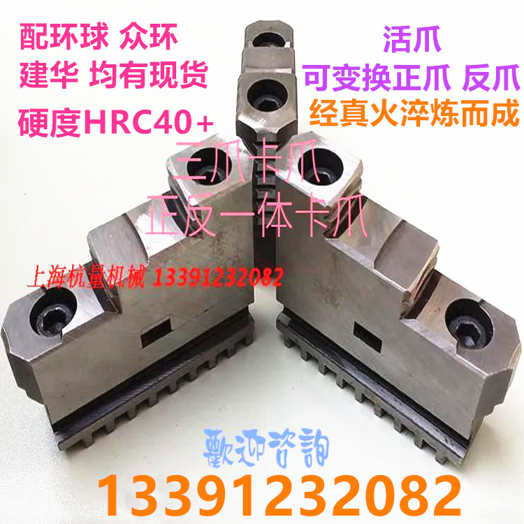 众环环球/建华三爪自定心卡盘爪正反一体200/250/325/400/500/630