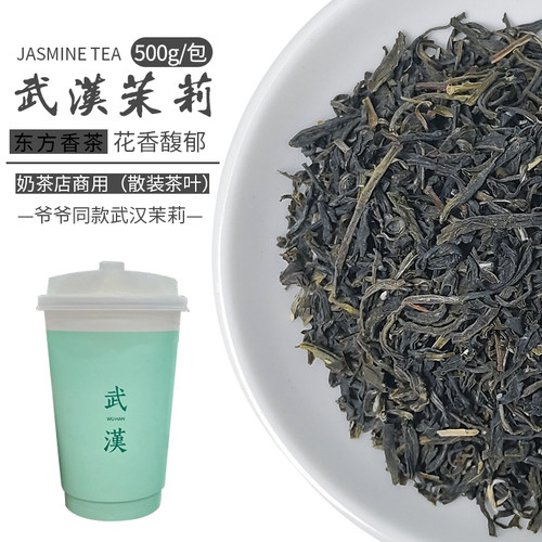 武汉茉莉500g奶茶店专用浓香型