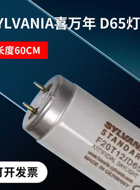 SYLVANIA  喜万年标准光源对色灯管F20T12/D65 D65灯管