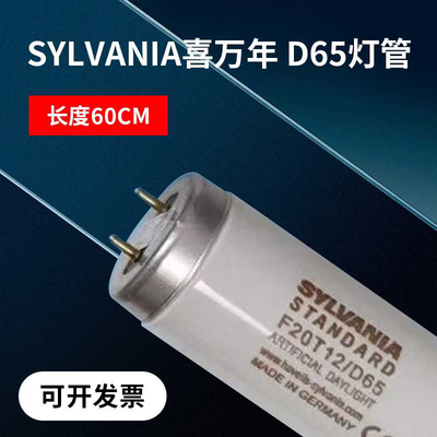 SYLVANIA  喜万年标准光源对色灯管F20T12/D65 D65灯管