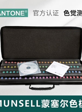 孟赛尔色棋测试Munsell色彩视觉检测系统CEP001蒙塞尔孟塞尔FM100
