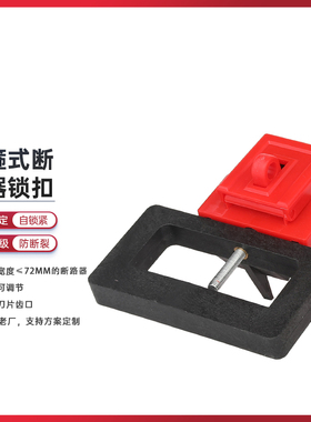 工业电气空气开关停工锁手柄宽度≤72MM锁定卡箍式断路器锁具D13X