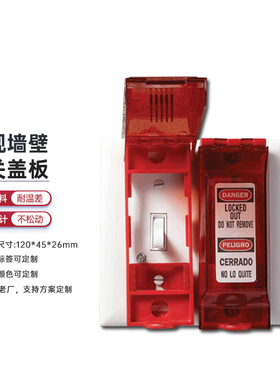 盖板锁具-隔离通用BD红色D23锁壁式开关能量PA电源