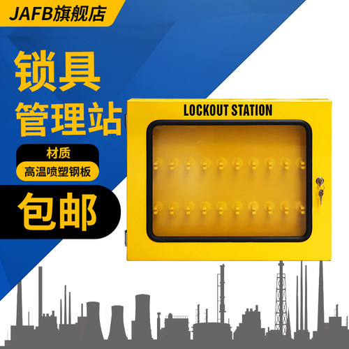 JAFB JAK02锁具安全管理站挂壁锁箱防尘工作站锁具箱集装站30位