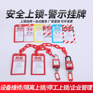 工业安全挂锁警示吊牌链条绝缘电力锁套装不准操作标示牌挂牌上锁