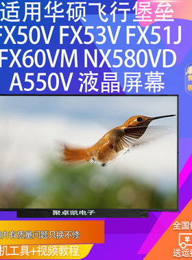 适用华硕飞行堡垒 FX50V FX53V FX51J FX60VM nx580vd A550v 屏幕