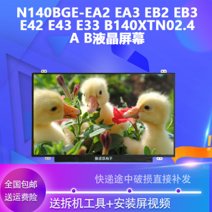 E43 B液晶屏幕 EA3 B140XTN02.4 E33 E42 EB3 EB2 EA2 N140BGE