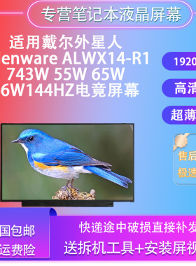 适用戴尔外星人 Alienware ALWX14-R1 743W 55W 65W 66W144HZ屏幕