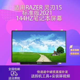 适用Razer 灵刃15标准版2021 144HZ笔记本屏幕