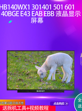 HB140WX1 301401 501 601 N140BGE E43 EAB EBB 液晶显示屏幕
