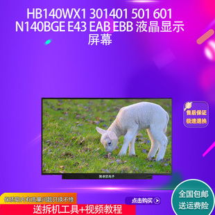 601 N140BGE E43 HB140WX1 EBB 501 EAB 液晶显示屏幕 301401