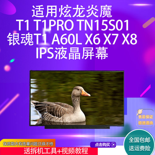 适用银魂T1A60LX6X7X8屏幕