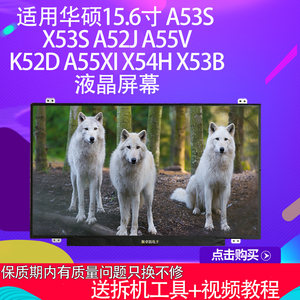 适用A55XIX54HX53B笔记本屏幕
