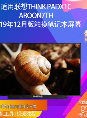 适用联想THINK PADX1CAROON7TH 2019年12月版触摸笔记本屏幕